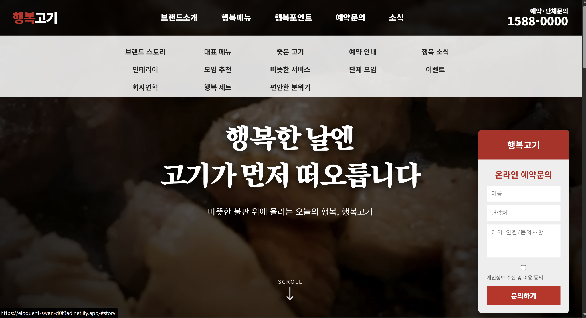 음식점 가맹점 모집 홈페이지 데모 화면
